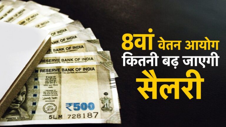 क्या केंद्रीय कर्मचारियों को मिलेगा आठवां वेतन आयोग