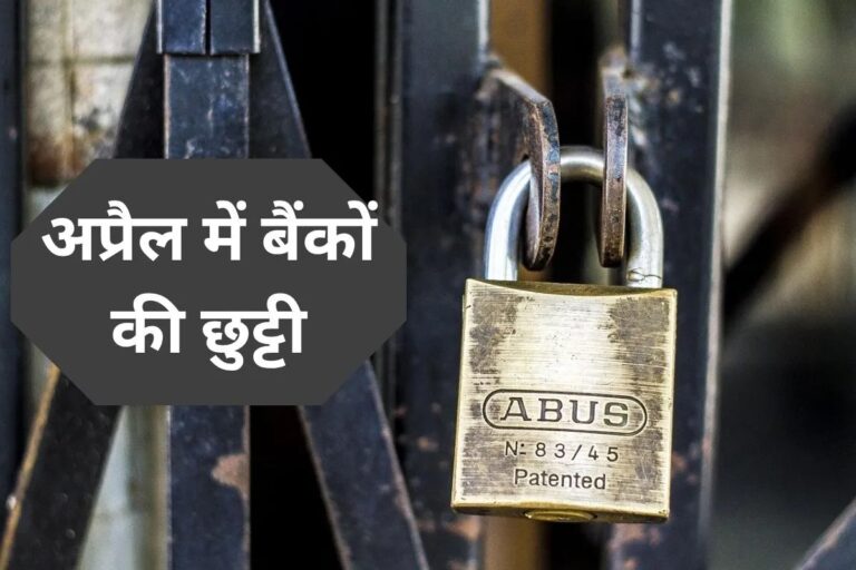अप्रैल महीने में कौन-कौन से दिन रह सकती है छुट्टियां?