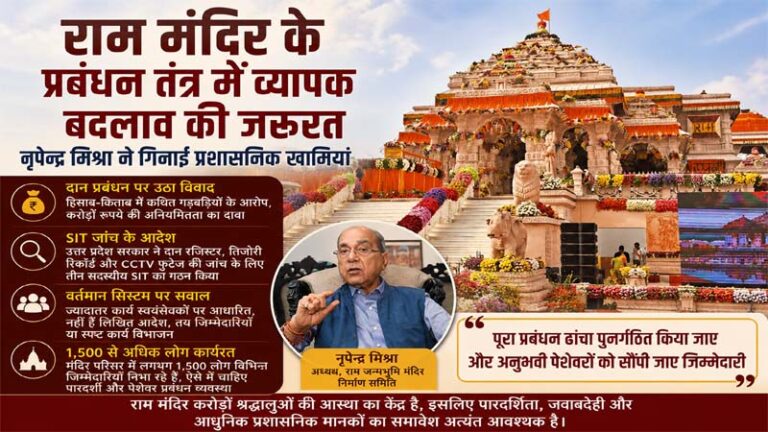 राम मंदिर के प्रबंधन तंत्र में व्यापक बदलाव की जरूरत, नृपेंद्र मिश्रा ने गिनाईं प्रशासनिक खामियां
