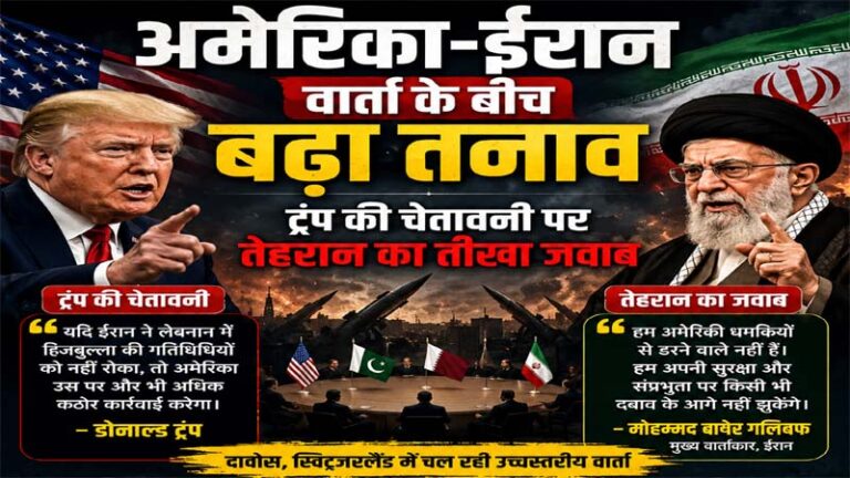 अमेरिका-ईरान वार्ता के बीच बढ़ा तनाव, ट्रंप की चेतावनी पर तेहरान का तीखा जवाब