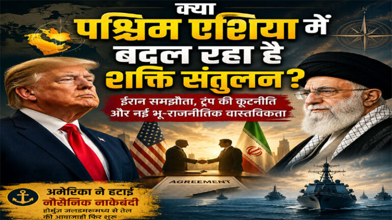 क्या पश्चिम एशिया में बदल रहा है शक्ति संतुलन? ईरान समझौता, ट्रंप की कूटनीति और नई भू-राजनीतिक वास्तविकता