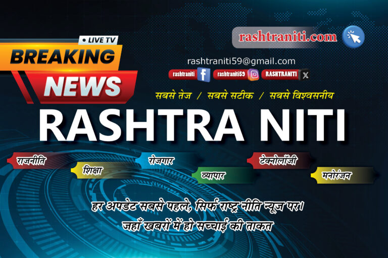 राष्ट्र नीति सटीकता, निष्पक्षता, और गहराई से कहानियों का स्रोत। हमारा उद्देश्य आपको समाचार में सबसे महत्वपूर्ण और सकारात्मक विचारों तक पहुंचाना है।