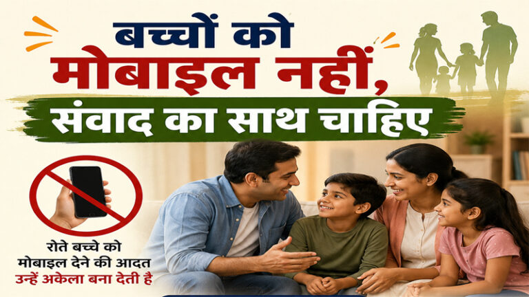 बच्चों को मोबाइल नहीं, संवाद का साथ चाहिए
