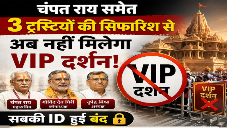 चंपत राय समेत तीन पूर्व ट्रस्ट पदाधिकारियों की VIP दर्शन पास जारी करने वाली आईडी निष्क्रिय
