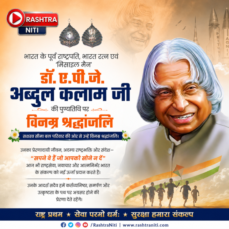 डॉ. ए.पी.जे. अब्दुल कलाम की पुण्यतिथि पर राष्ट्र ने किया नमन, मिसाइल मैन को भावभीनी श्रद्धांजलि