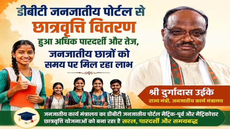 डीबीटी जनजातीय पोर्टल से छात्रवृत्ति वितरण हुआ अधिक पारदर्शी और तेज, जनजातीय छात्रों को समय पर मिल रहा लाभ