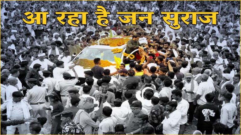 क्या बिहार की राजनीति नए समीकरणों की ओर बढ़ रही है?