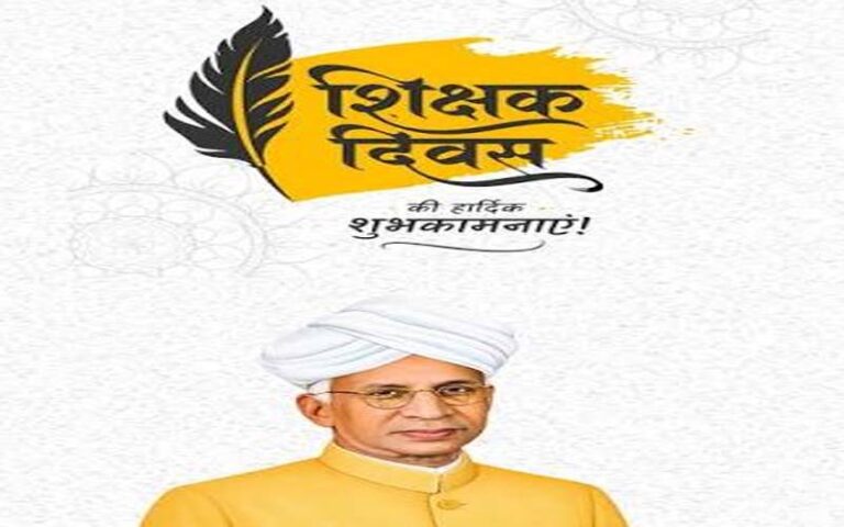 शिक्षक दिवस विशेष: चिंतन, नीतिगत परिवर्तन और कक्षा की मूल पुकार