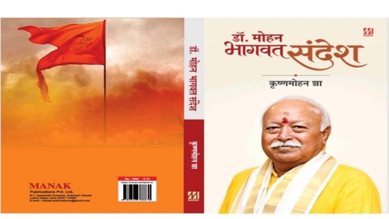 ‘डॉ. मोहन भागवत संदेश’: राष्ट्रचिंतन, समाज और संस्कृति के विचारों को समझने की एक पहल